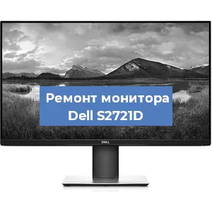 Ремонт монитора Dell S2721D в Тюмени
